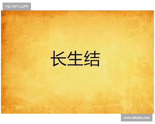 长生结攻略;长生刧攻略:长生结:通往永生的秘钥——攻略指南 长生结攻略;长生刧攻略:长生结:通往永生的秘钥——攻略指南