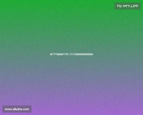 全新TPP赛事登场：PUBG 2025年电竞计划公开第三人称竞技蓝图